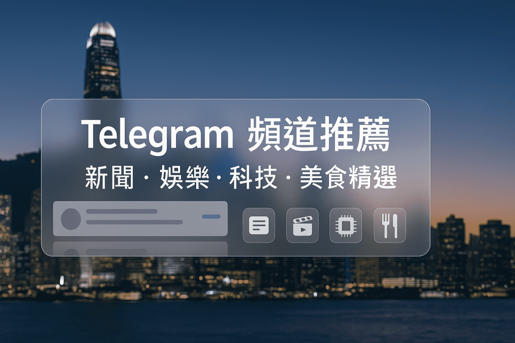 白底藍綠幾何與紙飛機圖示的「 Telegram 頻道推薦  」封面，含新聞、娛樂、科技、美食四類圖標