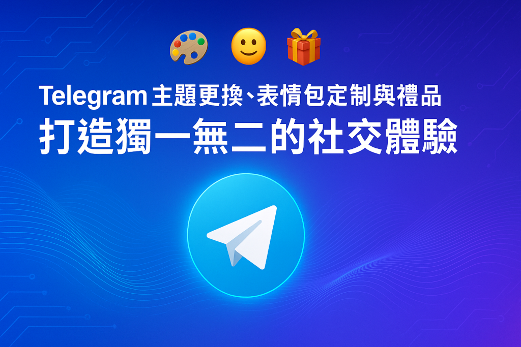 Telegram 香港主題更換功能展示