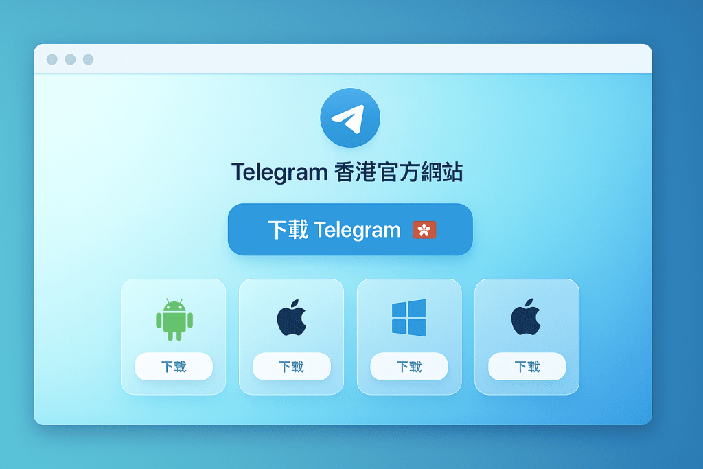 模擬 Telegram 香港官網的下載頁面插圖，列出 Android、iOS、Windows 等平臺的下載選項按鈕，方便使用者選擇對應版本。