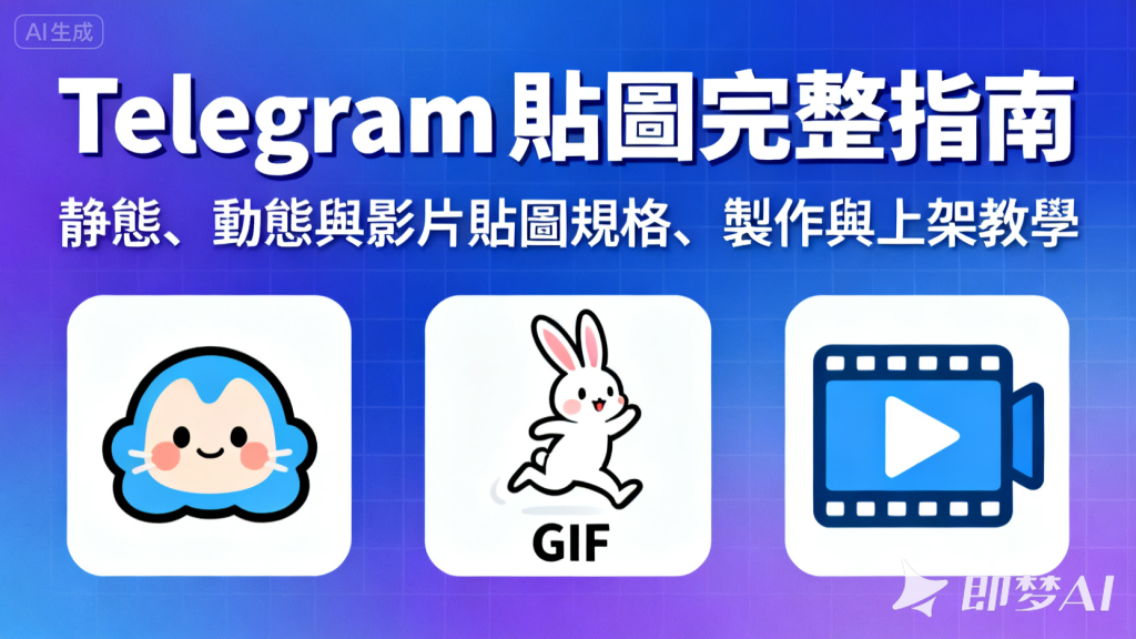 Telegram贴纸完整指南文章封面图