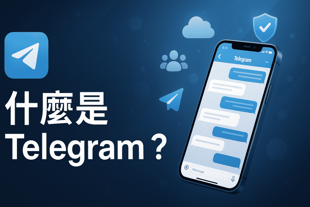 什麼是 Telegram ?封面图