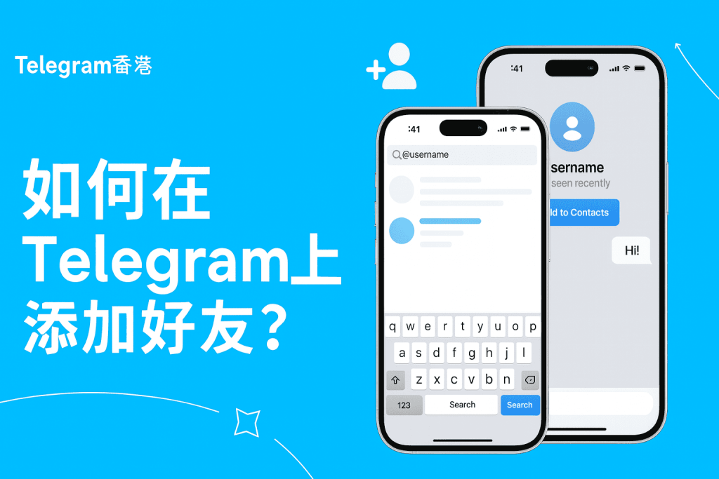 如何在 Telegram 上添加好友?