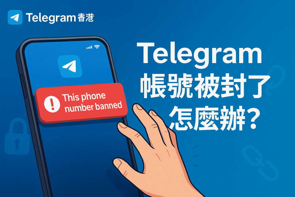 Telegram 帳號被封了怎麼辦？