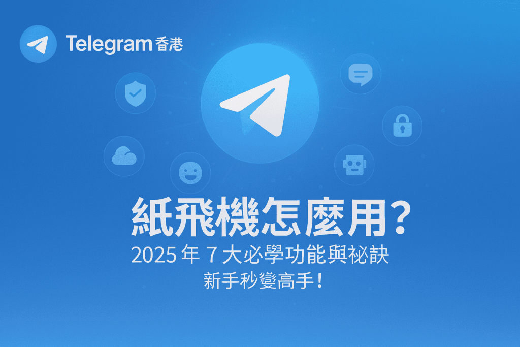 紙飛機怎麼用？2025 年 7 大必學功能與秘訣，新手秒變高手！