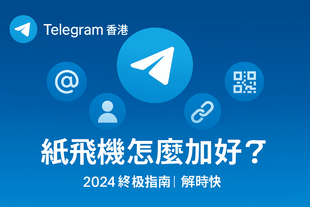 紙飛機怎麼加好友？