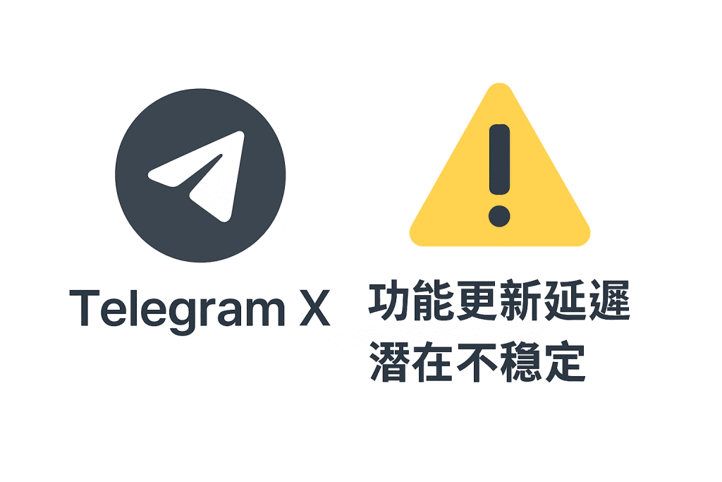 一張警示圖，顯示 Telegram X 標誌旁有一個黃色警告標誌，並標示出「功能更新延遲」與「潛在不穩定」等潛在缺點。