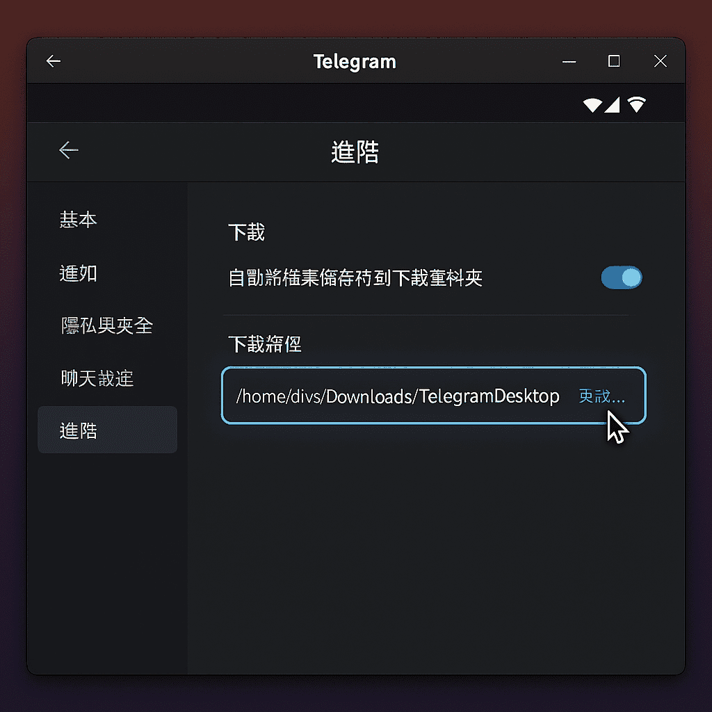 Linux 上的 Telegram 桌面版設定視圖，展示在哪裡可以找到管理 Telegram 下載位置的選項。