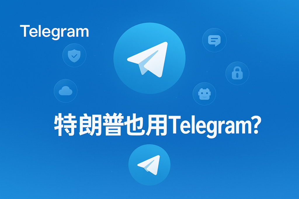 特朗普也用Telegram吗？