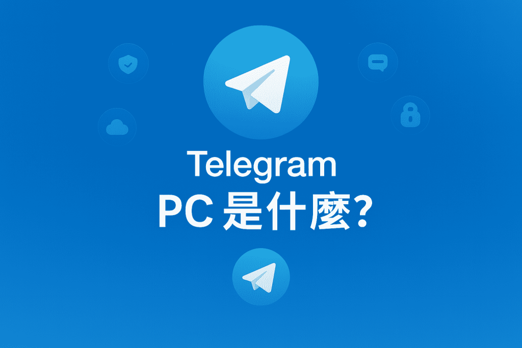 Telegram PC 是什麼？