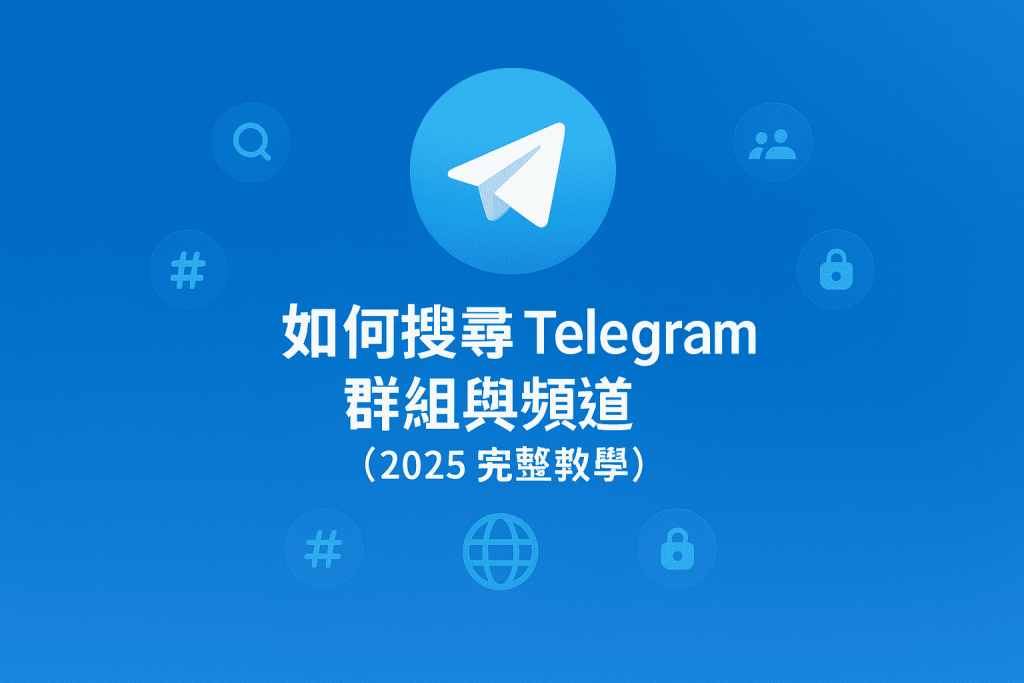 Telegram 群組 與頻道（2025 完整教學）