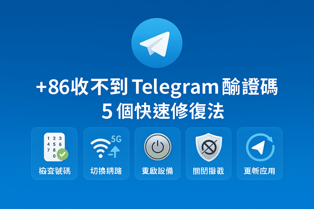 +86收不到Telegram驗證碼