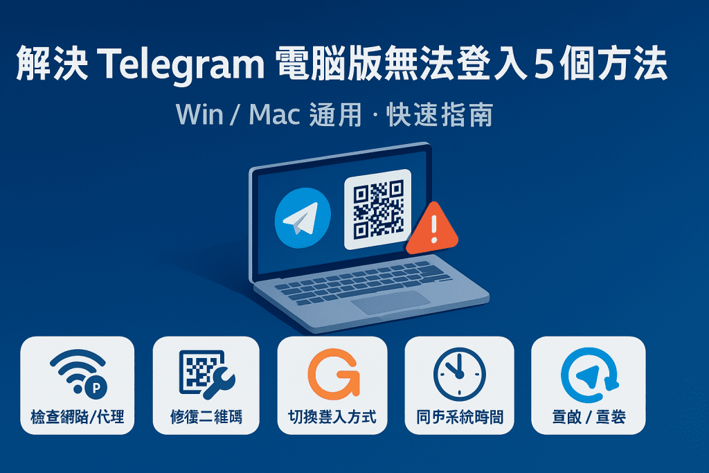 解決 Telegram電腦版無法登入的 5 個方法