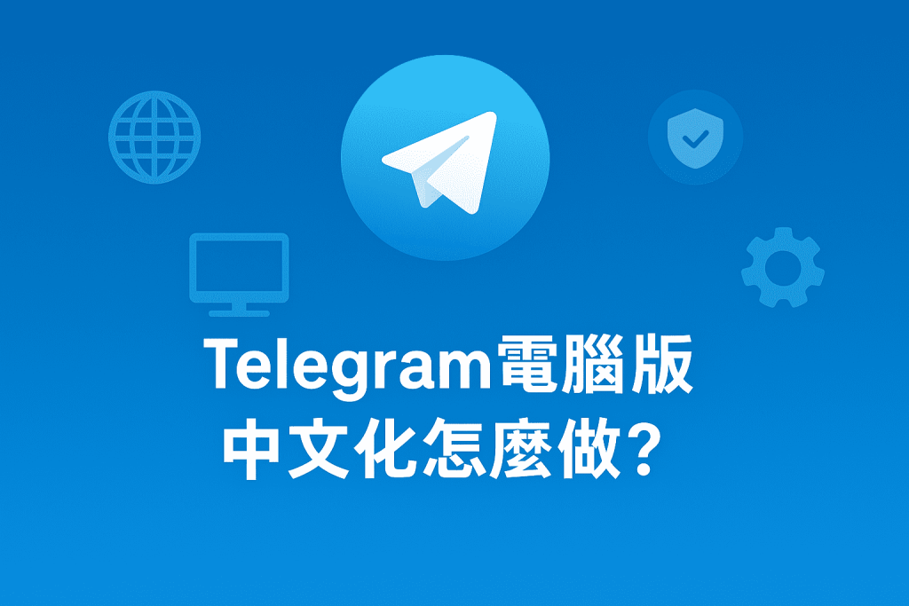 Telegram電腦版 中文化介面切換教學示意圖