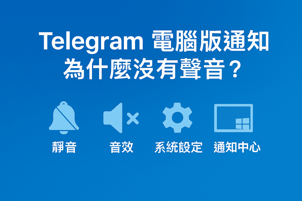 Telegram電腦版 通知設定、聲音問題與 Windows/macOS 權限修復圖示