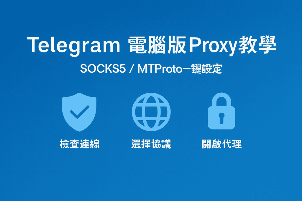Telegram電腦版 Proxy 設定介面與 SOCKS5、MTProto 範例圖