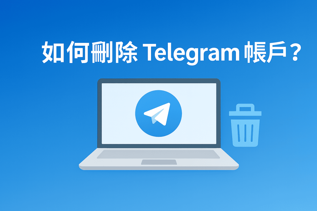 如何刪除 Telegram 帳戶?