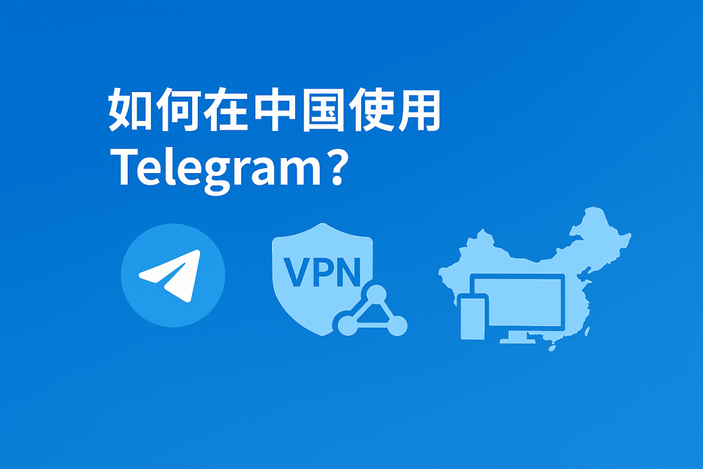 如何在中國使用 Telegram？