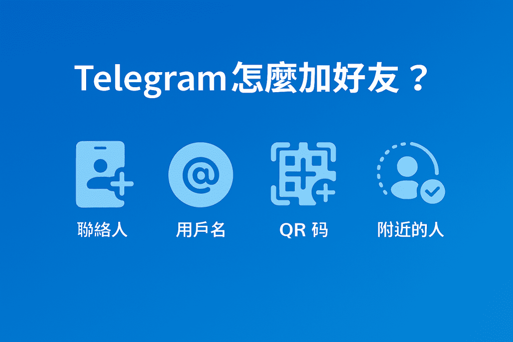 Telegram 怎麼加好友？