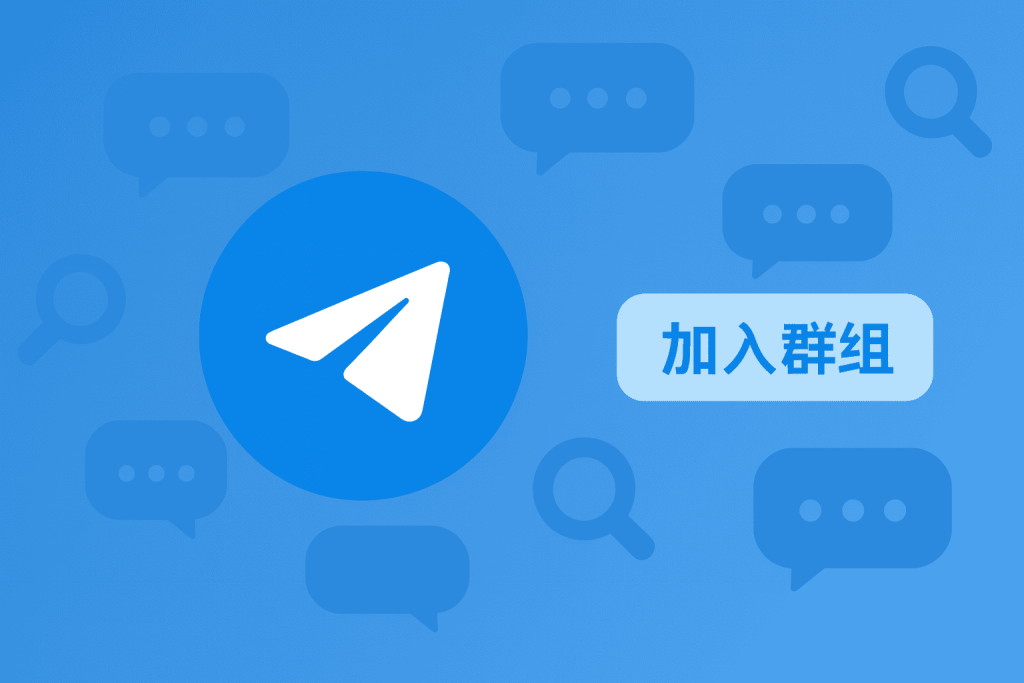 Telegram 怎麼加群組 封面圖