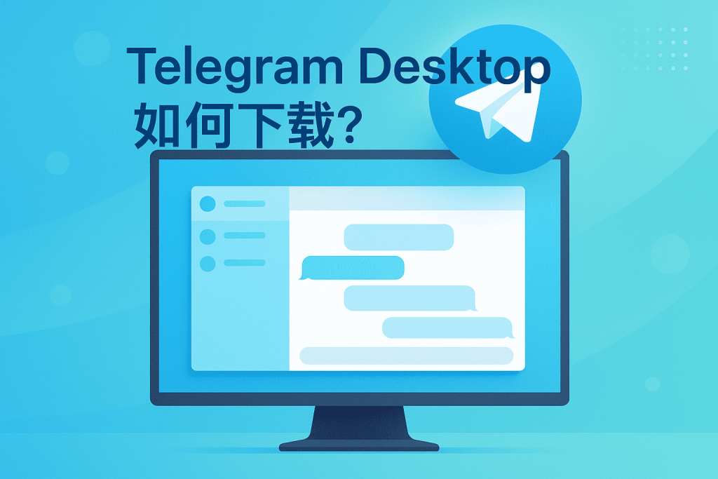 Telegram Desktop 如何下載？封面图