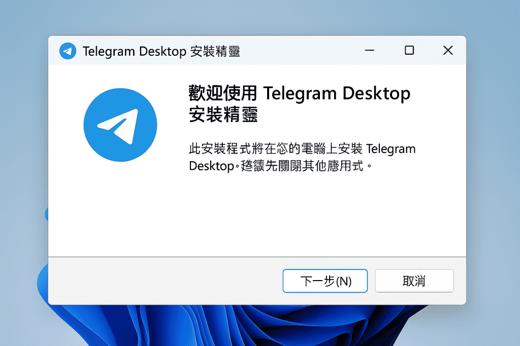 Windows 的Telegram Desktop安裝檔