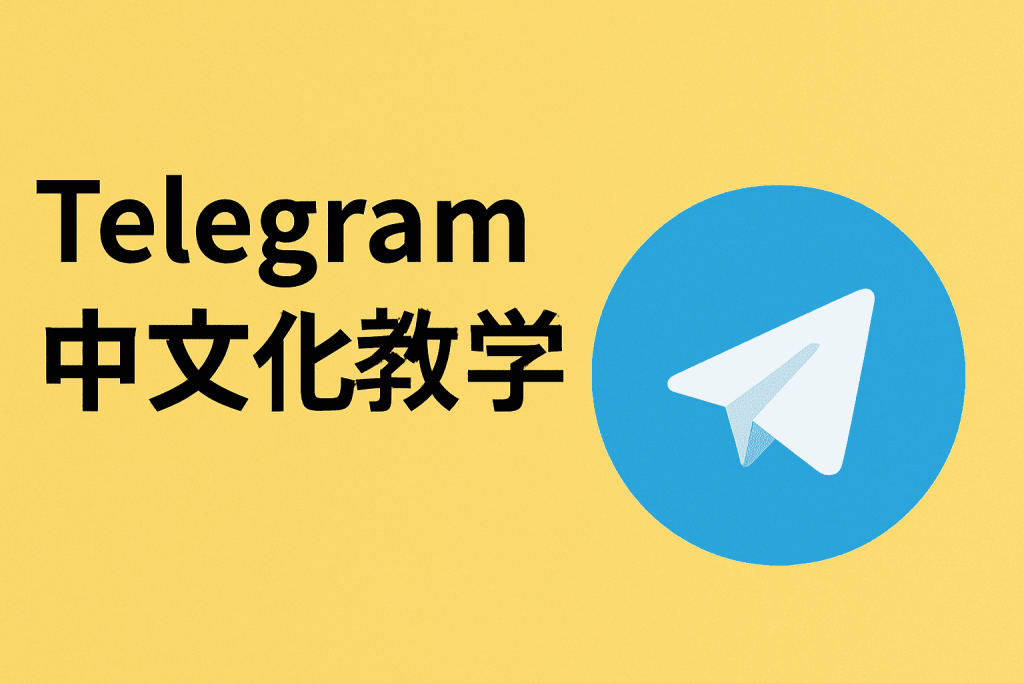 Telegram 中文化教學