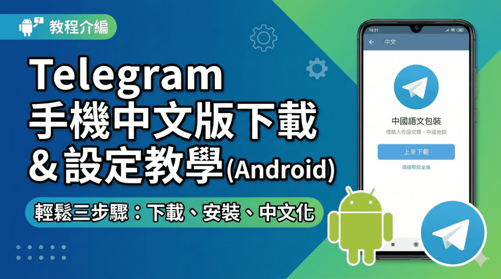 Telegram 手機中文版下載與 Android 設定教學的封面圖片，圖中顯示安卓機器人、Telegram 圖標以及手機畫面上的中文化步驟介面。