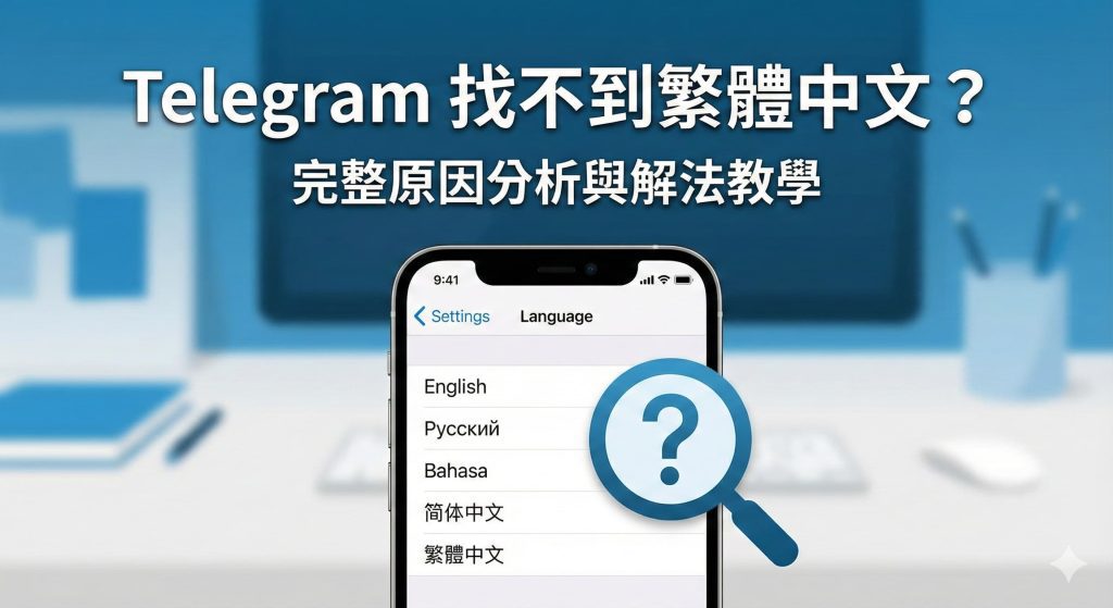 Telegram 中文語言包失效教學文章封面圖，顯示手機介面破裂且中英混雜，配有紅色錯誤圖示及「更新、還原全攻略」標題。