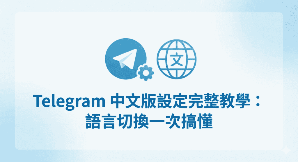 Telegram 中文 版設定完整教學封面圖 - iOS/Android/電腦版繁體中文介面切換與語言包下載