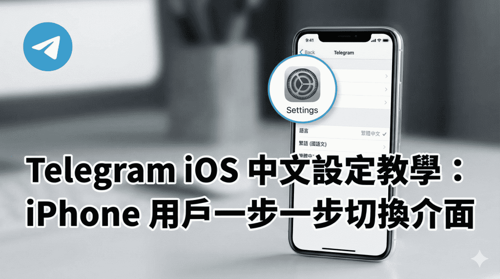 Telegram iOS 中文設定 封面圖