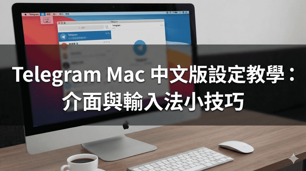 Telegram Mac 中文 版設定教學的文章封面圖片。圖中有一台 Apple iMac 電腦放在木質桌面上，螢幕顯示著已切換為中文介面的 Telegram 應用程式。圖片上有大標題文字「Telegram Mac 中文版設定教學：介面與輸入法小技巧」。