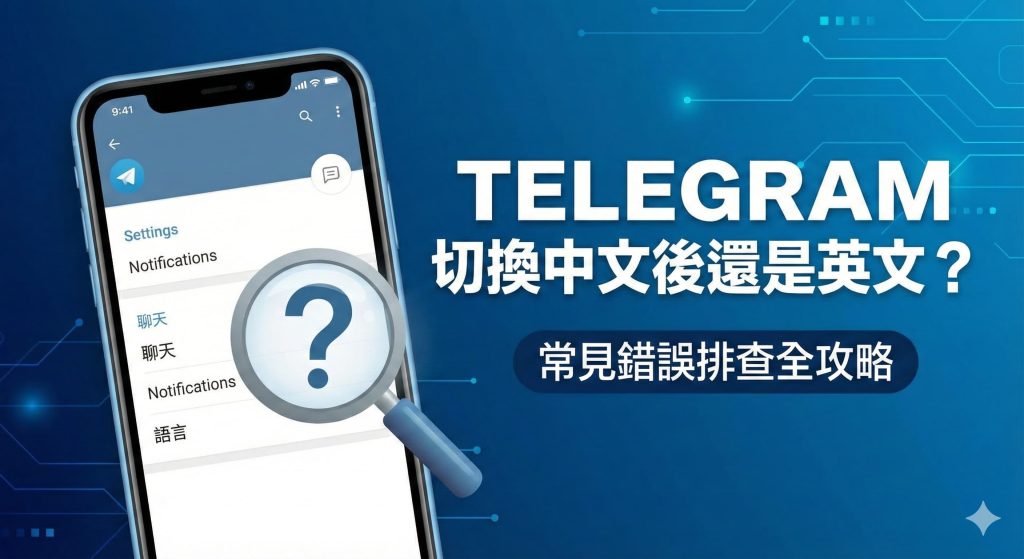Telegram 切換中文後仍顯示英文的錯誤排查教學封面圖，介面顯示中英混雜的選單，配有放大鏡與問號。